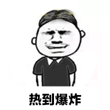 抖音熱到爆炸熱到和太陽肩并肩GIF表情包