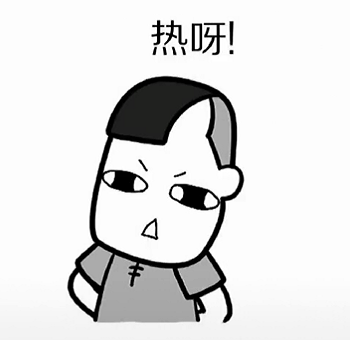 【抖音這么大的太陽你不熱嗎表情包】熱不熱表情包