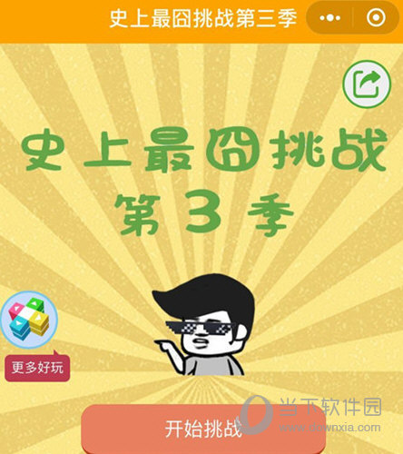 微信史上最囧挑戰第三季答案大全 全部關卡答案匯總