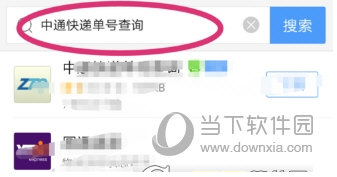 中通快遞單號怎么查詢物流 百度一下你就知道