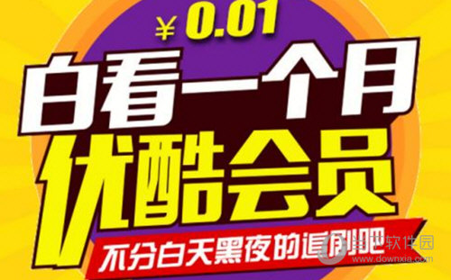 優(yōu)酷會員等級怎么算 計算方法大揭秘