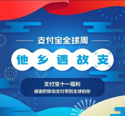 2018支付寶十一全球周優惠福利內容匯總