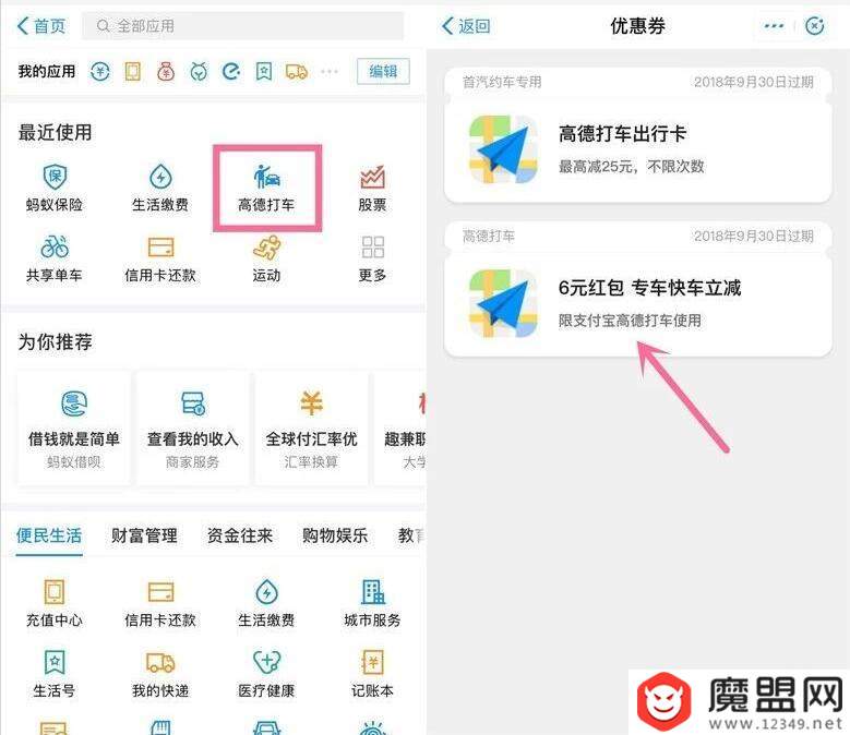 支付寶高德打車小程序6元快車券領(lǐng)取步驟介紹