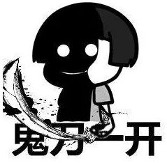 抖音大司馬回首掏表情包分享 鬼開一刀絕對無敵