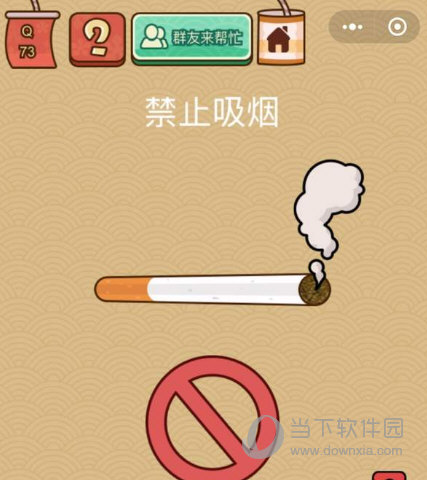 微信腦力大亂斗X第73關怎么過 禁止吸煙答案