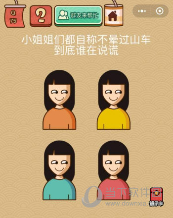 微信腦力大亂斗X第75關怎么過 到底誰在說謊答案