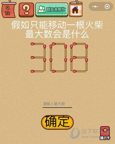 微信腦力大亂斗X第72關怎么過 只移動一根火柴答案