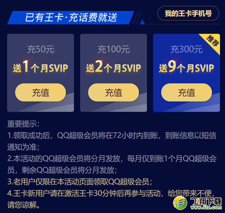 騰訊王卡怎么充值領QQ超級會員_騰訊王卡充值領QQ超級會員方法教程騰訊王卡怎么充值領QQ超級會員_騰訊王卡充值領QQ超級會員方法教程