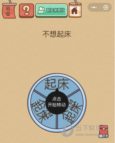 微信腦力大亂斗X第11關(guān)怎么過 不想起床答案