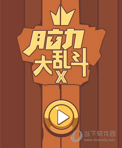 微信腦力大亂斗X全關(guān)卡攻略大全 所有關(guān)卡答案匯總