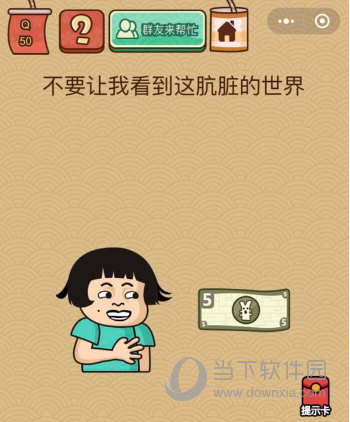 微信腦力大亂斗X第50關怎么過 不要讓我看到這骯臟的世界