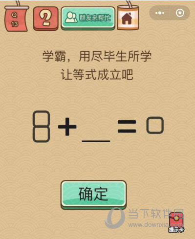 微信腦力大亂斗X第13關怎么過 讓等式成立答案