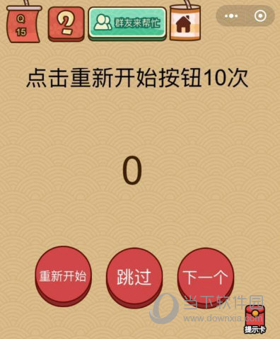 微信腦力大亂斗X第15關怎么過 點擊重新開始按鈕10次