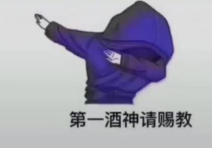 抖音第一酒神請賜教表情圖分享 高清原圖無水印