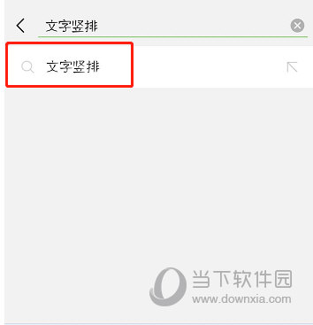 抖音評論豎排怎么打 發豎排文字方法