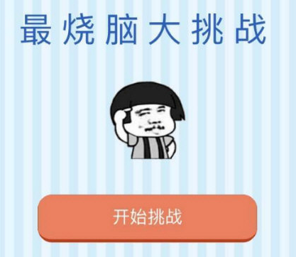 微信最燒腦大挑戰所有答案是什么 微信最燒腦大挑戰全部答案匯總