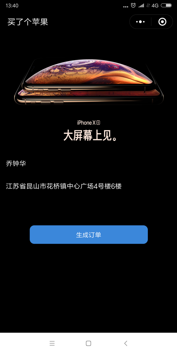 蘋果iPhone XS MAX訂單生成圖是用什么軟件？微信小程序名字曝光