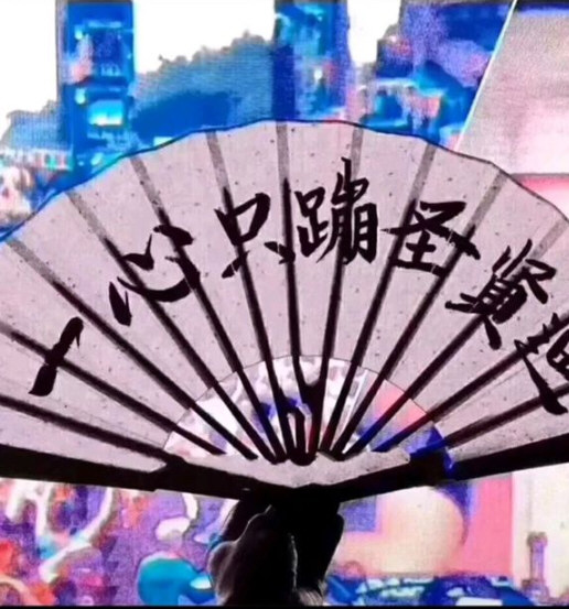 抖音一心只蹦圣賢迪圖片有哪些 折扇圖片帶圣賢迪字樣分享