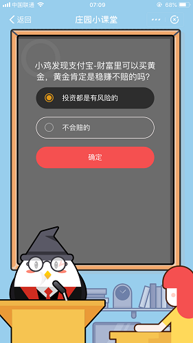 小雞發現支付寶財富里可以買黃金，黃金肯定是穩賺不賠的嗎 螞蟻莊園小課堂9月17日題目答案