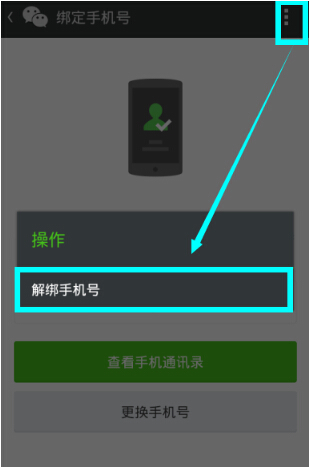 微信解綁手機號怎么操作?微信解綁手機號流程