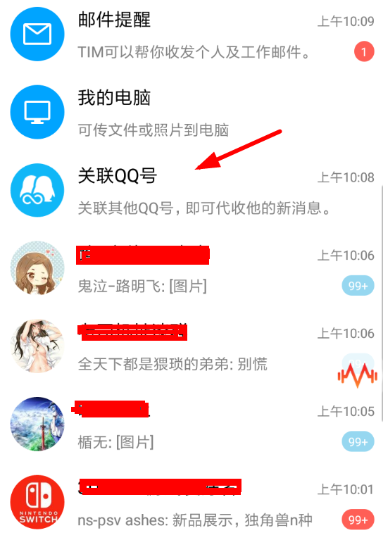 騰訊TIM怎么關聯QQ?快速關聯QQ操作方法
