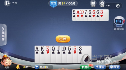 微信歡樂斗地主殘局闖關困難第84關怎么過 84關通關破解技巧