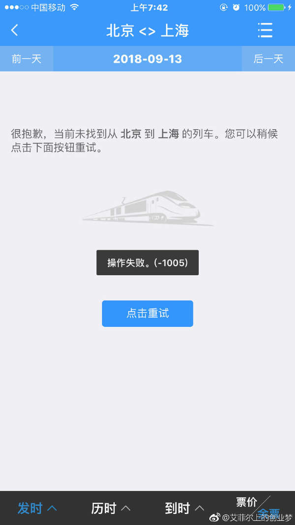 12306崩了怎么辦？9.12操作失敗解決方案