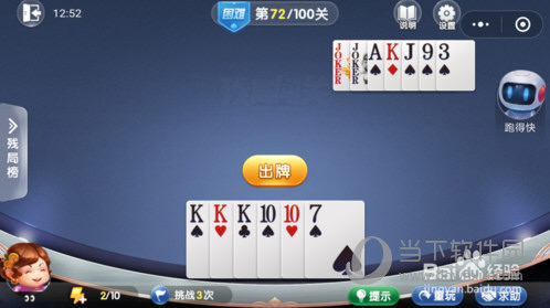 微信歡樂斗地主殘局闖關困難第72關怎么過 72關通關破解技巧
