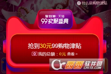 2018淘寶99購(gòu)物津貼怎么使用 99購(gòu)物津貼使用教程