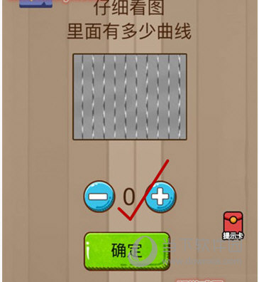 微信腦力大亂斗第8關怎么過 仔細看圖里面有多少曲線