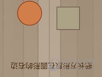 微信腦力大亂斗第89關怎么過 把長方形放在圓形的右邊答案