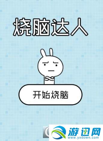 微信燒腦達人坑爹游戲全關卡通關攻略匯總 燒腦達人坑爹游戲大全