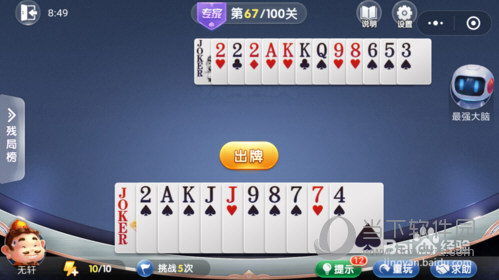 微信歡樂斗地主殘局闖關專家第67關怎么過 67關通關破解技巧