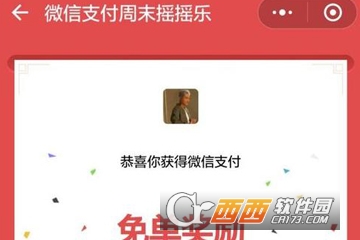 微信搖一搖免單怎么用 搖一搖免單方法