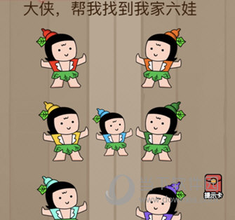 微信腦力大亂斗第76關怎么過 大俠幫我找到我家六娃答案