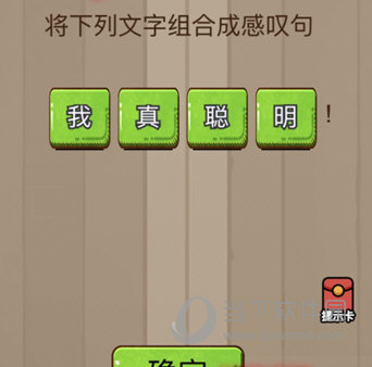 微信腦力大亂斗第80關怎么過 將下列文字組成感嘆句答案