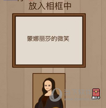 微信腦力大亂斗第25關(guān)怎么過 將蒙娜麗莎的微笑放入相框中