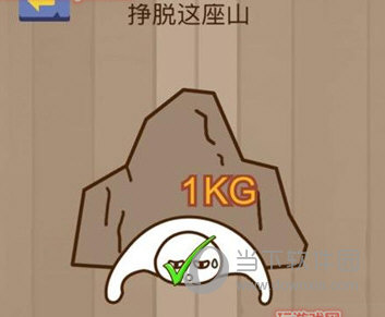 微信腦力大亂斗第26關怎么過 掙脫這座山答案