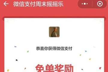 微信搖搖樂免單幾率大不大 微信搖搖樂免單技巧介紹