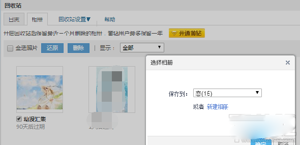 qq相冊刪除的照片怎么恢復？qq空間相冊刪除照片恢復教程