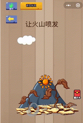 微信腦力大亂斗第64關(guān)怎么過 讓火山噴發(fā)答案