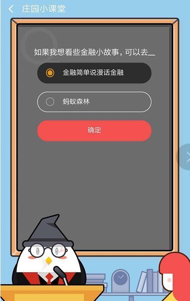 如果我想看些金融小故事，可以去？支付寶螞蟻莊園9月5日答案