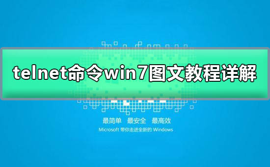 telnet不是內(nèi)部或外部命令win7