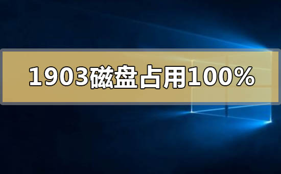 win10版本1903磁盤占用100%卡死藍屏怎么辦