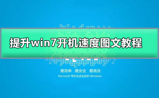 win7開機慢是什么原因