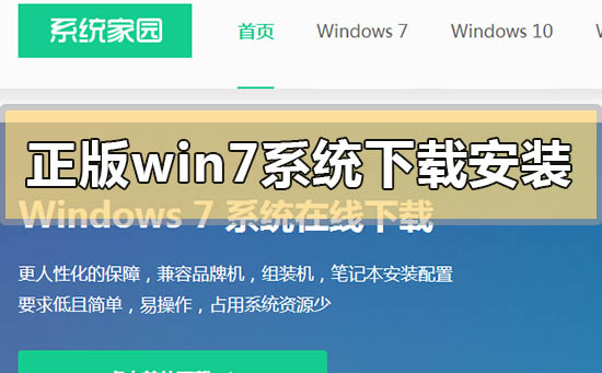 官方正版win7系統怎么下載安裝