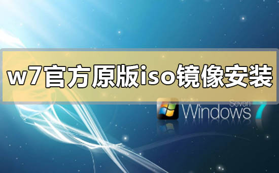 win7官方原版iso鏡像系統怎么u盤安裝
