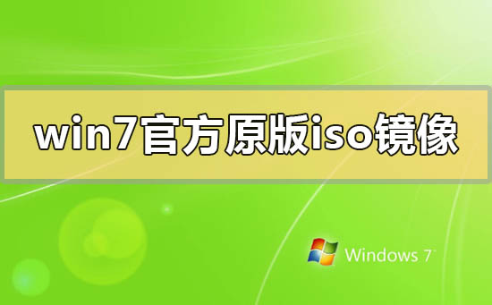 win7官方原版iso鏡像百度云在哪下載