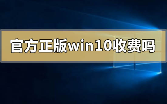 官方正版windows10要錢收費嗎