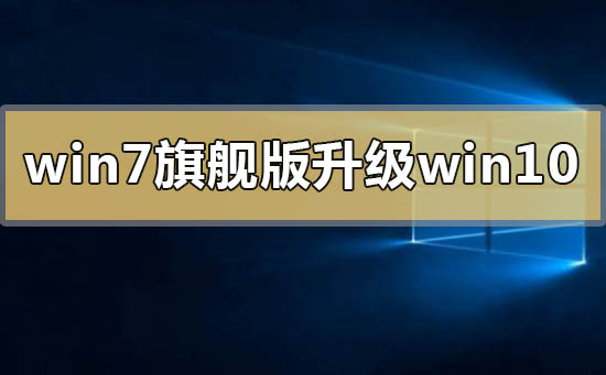 怎么把win7旗艦版升級更換到win10系統(tǒng)